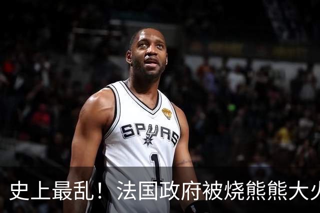 史上最乱！法国政府被烧熊熊大火，街上枪声不断堪比谍战片