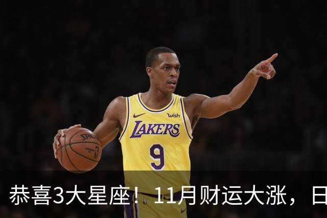 恭喜3大星座！11月财运大涨，日子越来越有钱